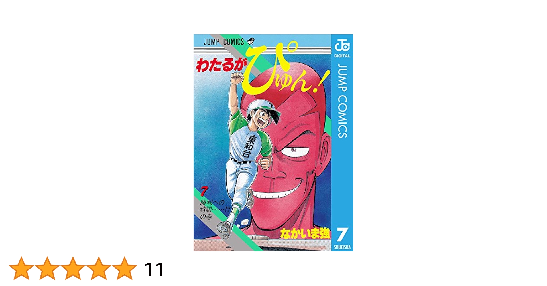 わたるがぴゅん41.42.43.44.45.46.47.48.49.50.51 Amazon.co.jp: わたるがぴゅん！ 41 (ジャンプコミックスDIGITAL
